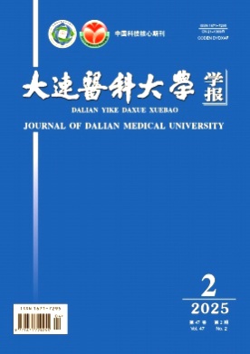 大连医科大学学报杂志